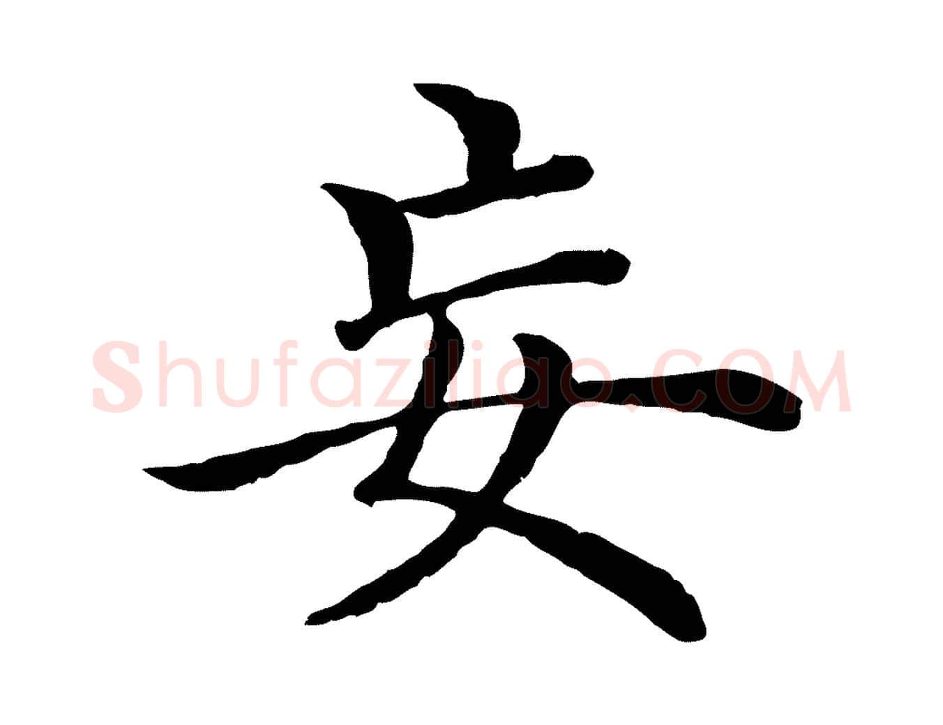 妄毛笔行楷写法,摘自明代沈度四箴帖