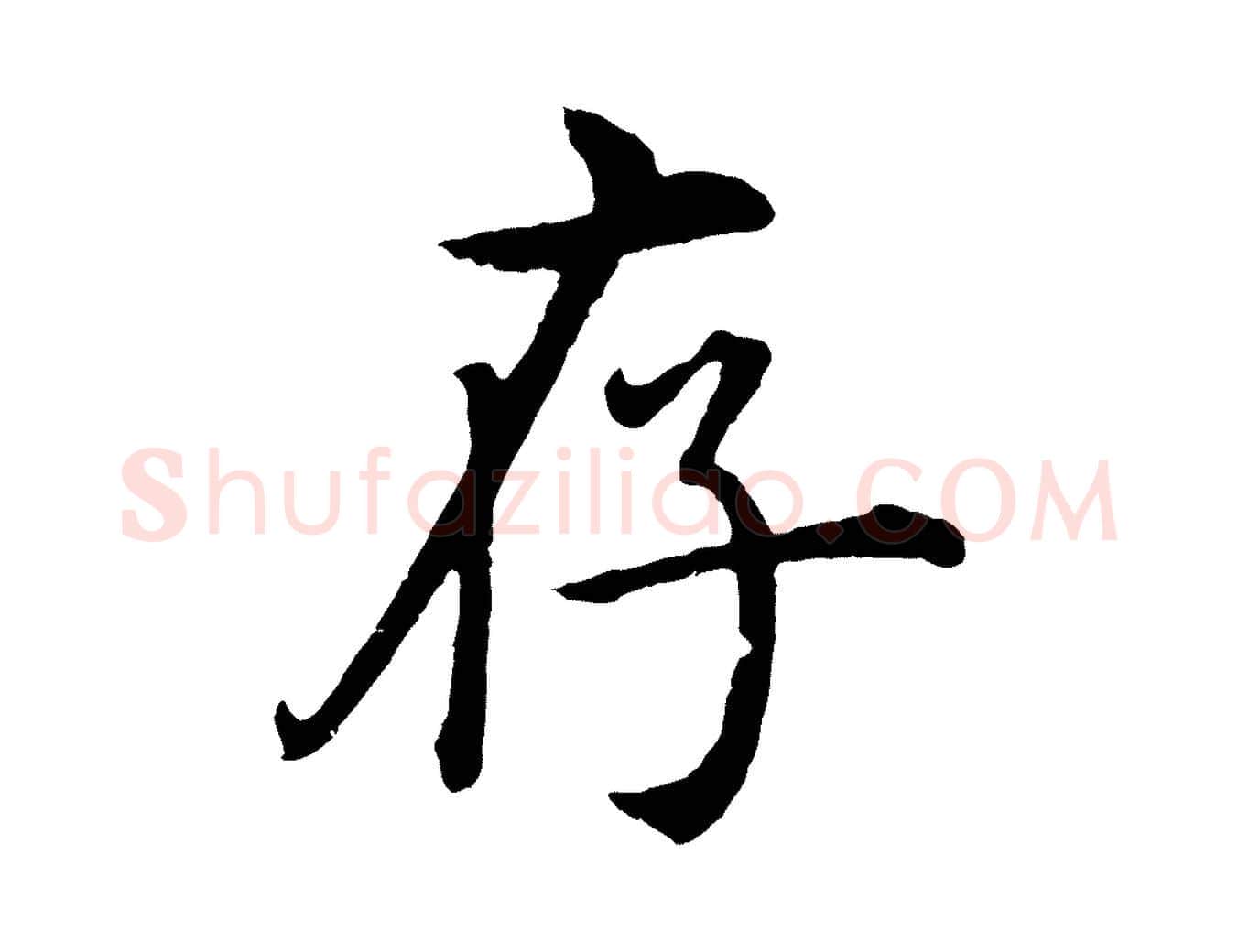 存毛笔行楷写法,摘自明代沈度四箴帖