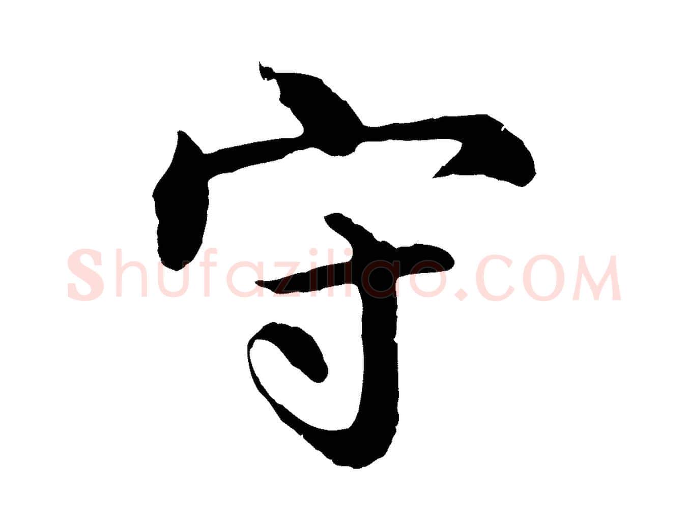 守毛笔行楷写法,摘自明代沈度四箴帖