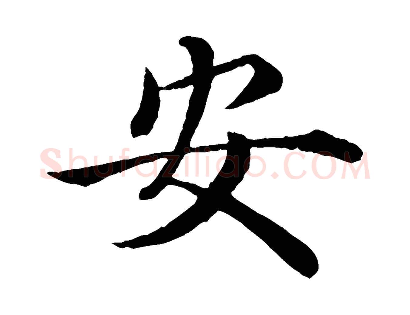 安毛笔行楷写法,摘自明代沈度四箴帖