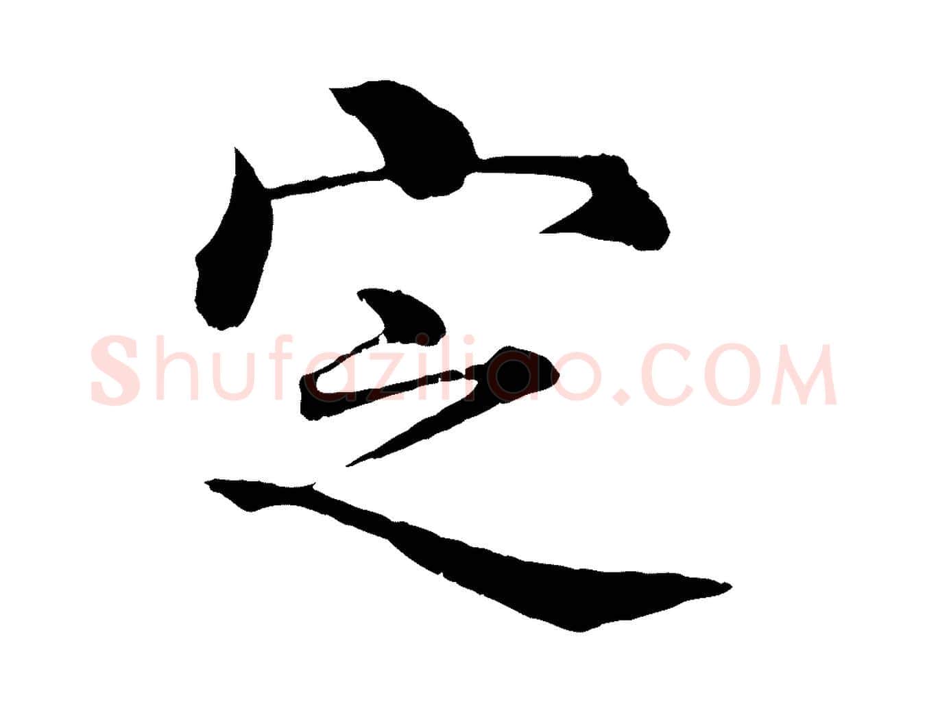 定毛笔行楷写法,摘自明代沈度四箴帖