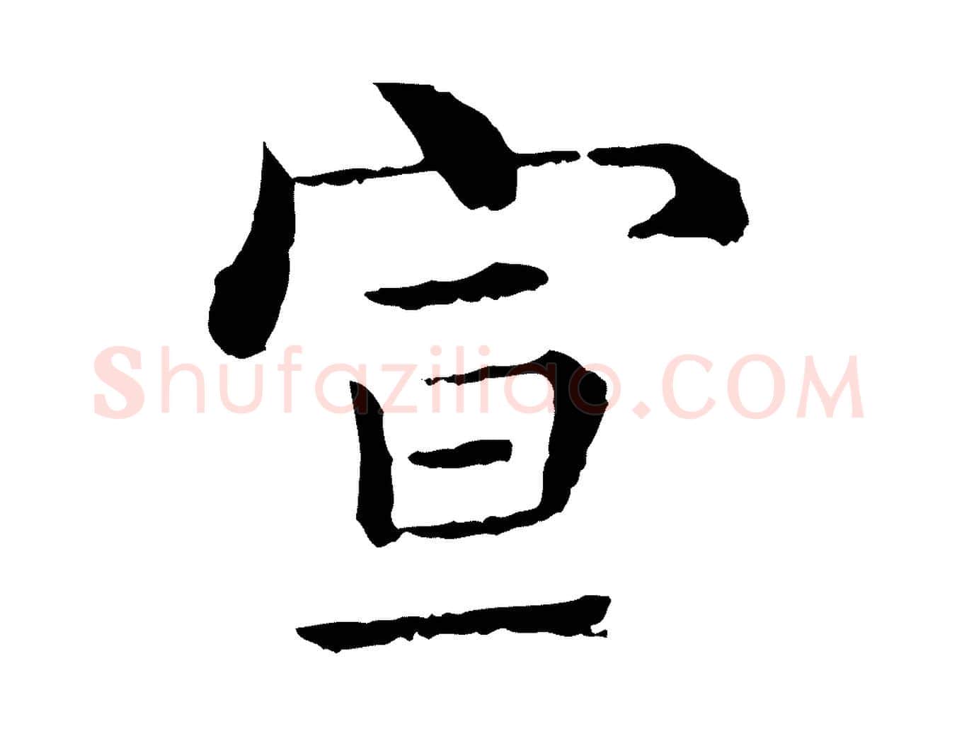 宣毛笔行楷写法,摘自明代沈度四箴帖