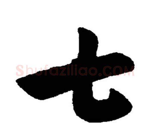 七字索靖毛笔行书书法写法,摘自索靖毛笔行书书法作品