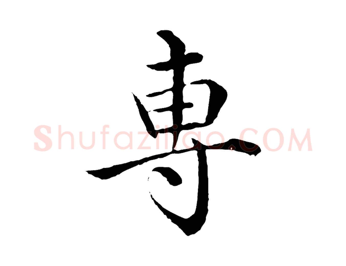 專毛笔行楷写法,摘自明代沈度四箴帖