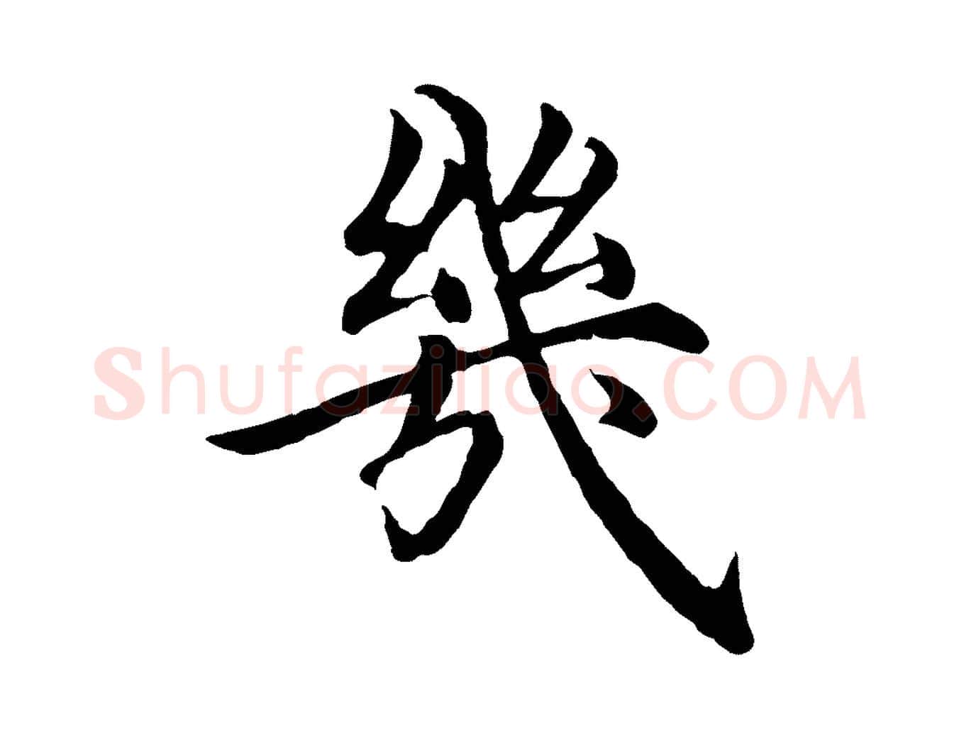幾毛笔行楷写法,摘自明代沈度四箴帖