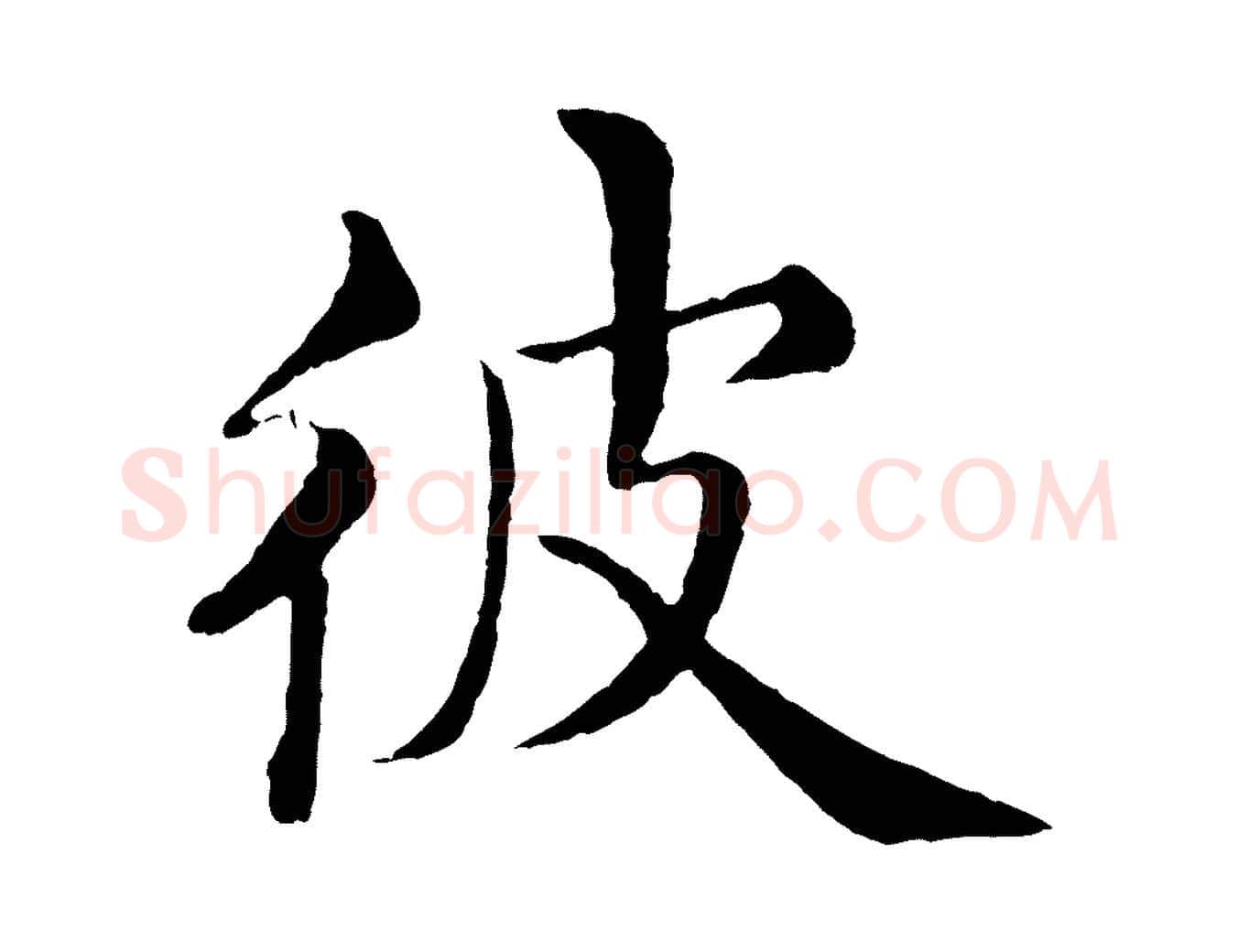彼毛笔行楷写法,摘自明代沈度四箴帖