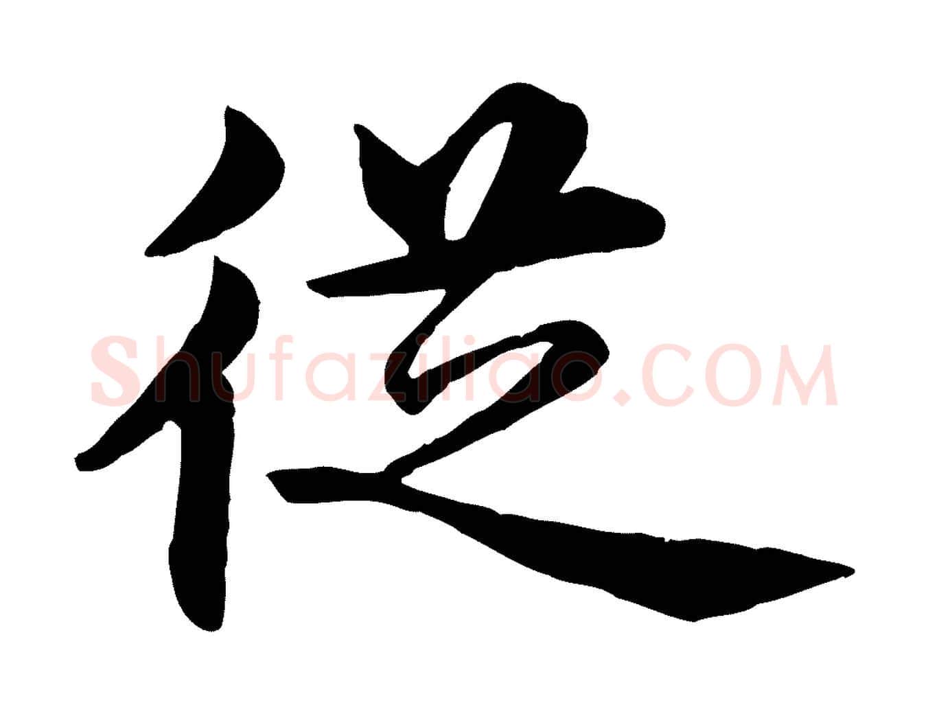 從毛笔行楷写法,摘自明代沈度四箴帖