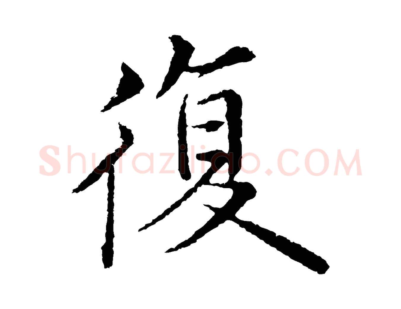 復毛笔行楷写法,摘自明代沈度四箴帖