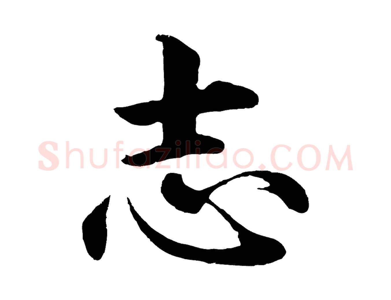 志毛笔行楷写法,摘自明代沈度四箴帖