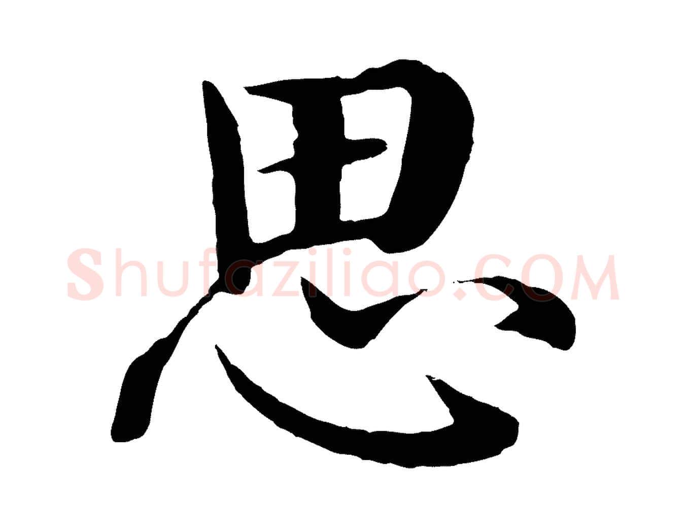 思毛笔行楷写法,摘自明代沈度四箴帖