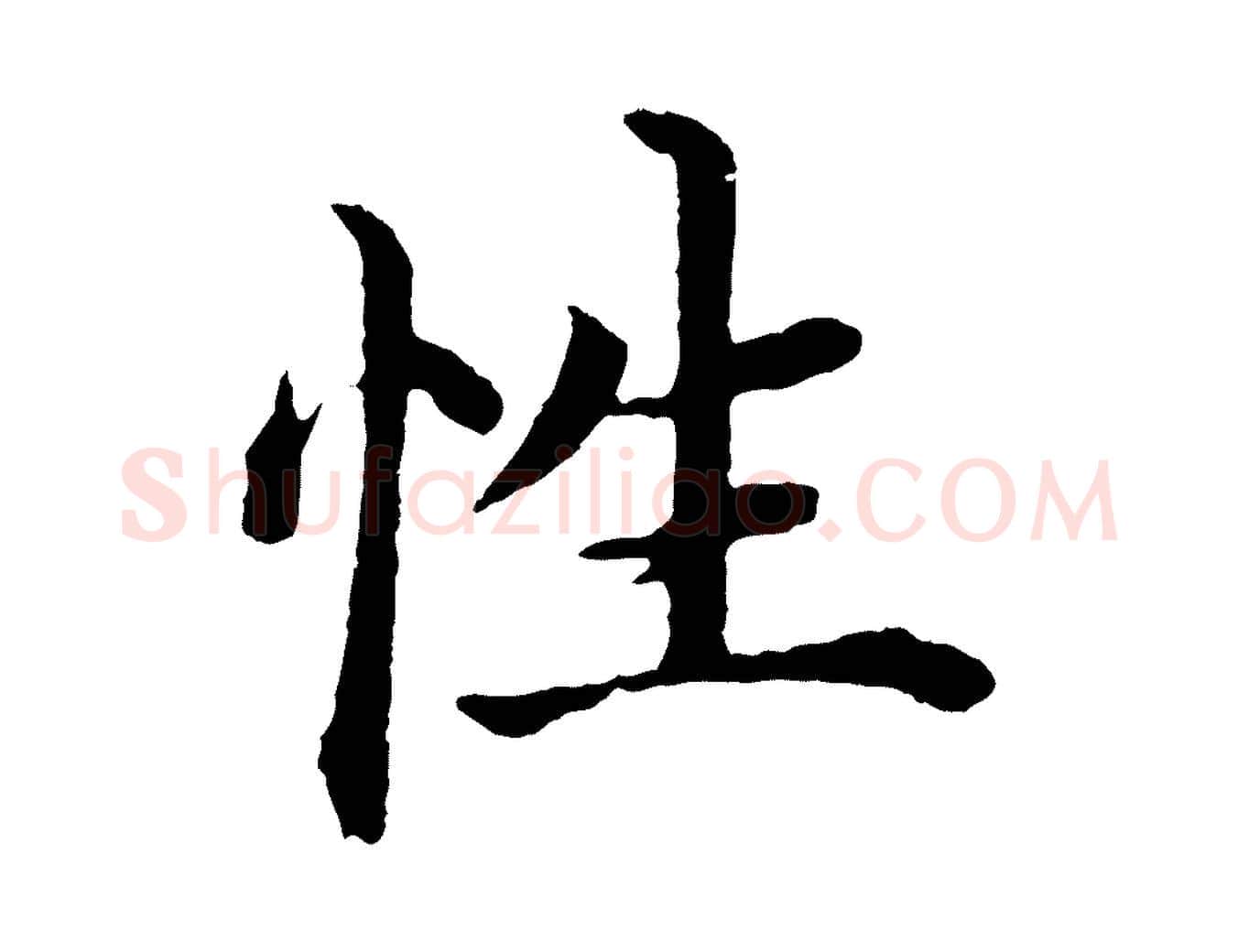 性毛笔行楷写法,摘自明代沈度四箴帖