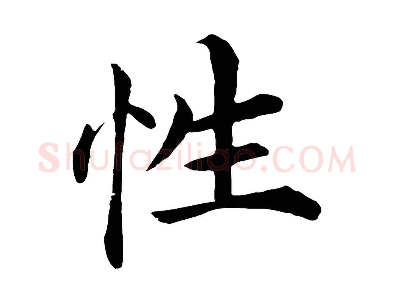 性毛笔行楷写法,摘自明代沈度四箴帖
