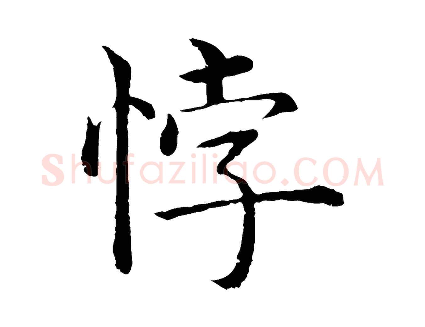 悖毛笔行楷写法,摘自明代沈度四箴帖