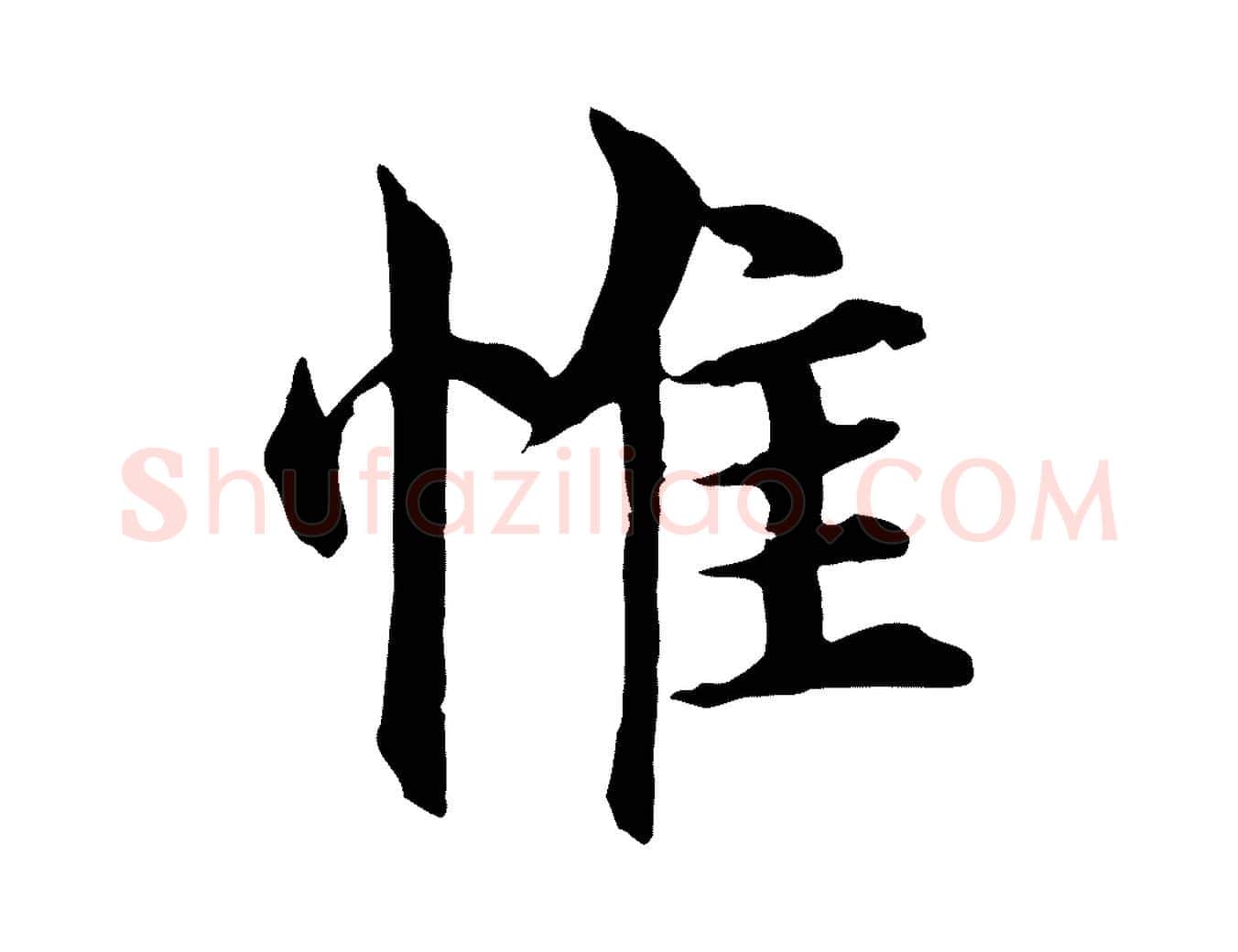 惟毛笔行楷写法,摘自明代沈度四箴帖