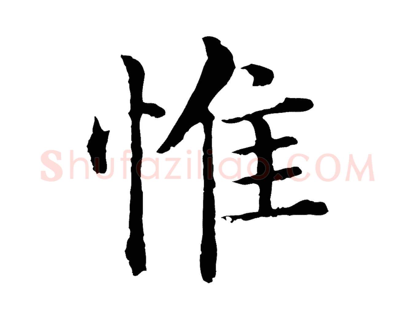 惟毛笔行楷写法,摘自明代沈度四箴帖