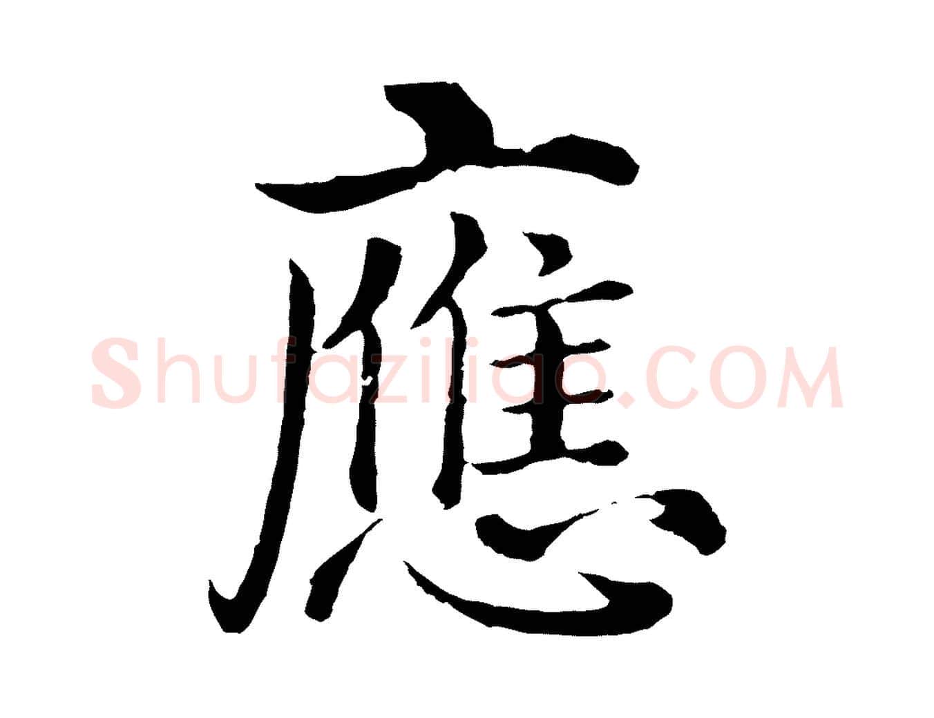 應毛笔行楷写法,摘自明代沈度四箴帖