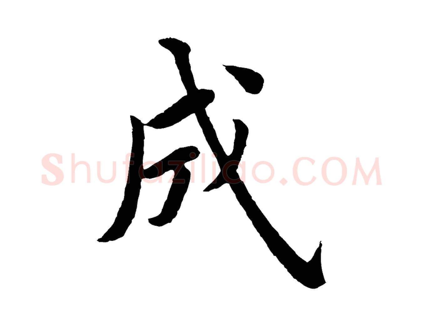 成毛笔行楷写法,摘自明代沈度四箴帖
