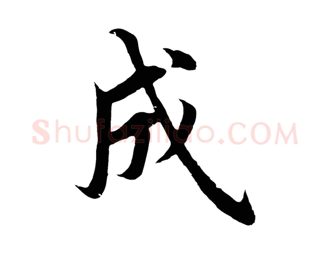 成毛笔行楷写法,摘自明代沈度四箴帖