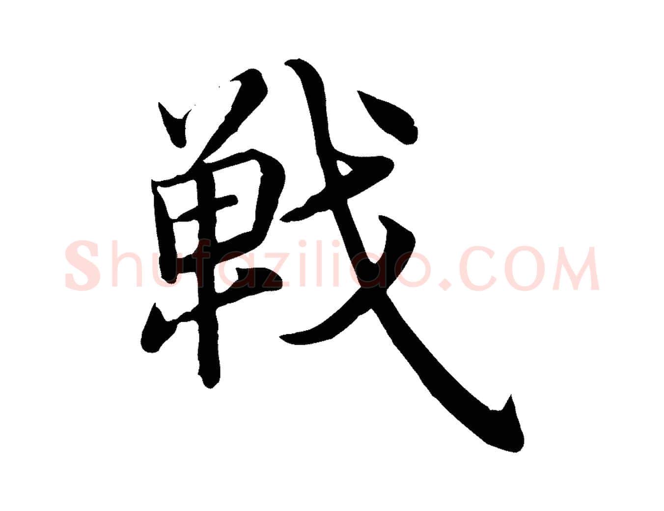 戰毛笔行楷写法,摘自明代沈度四箴帖