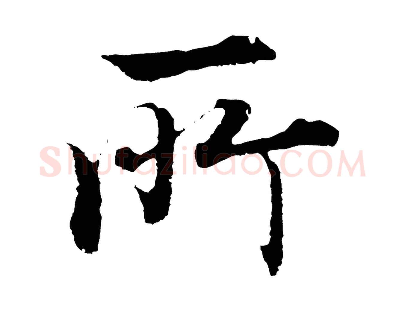 所毛笔行楷写法,摘自明代沈度四箴帖