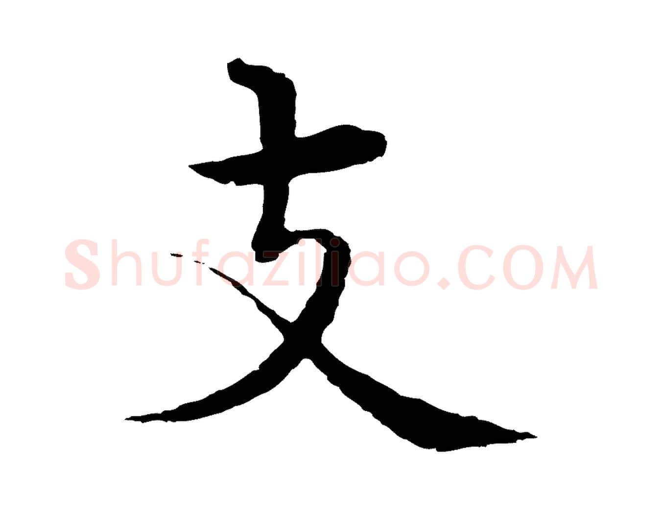 支毛笔行楷写法,摘自明代沈度四箴帖