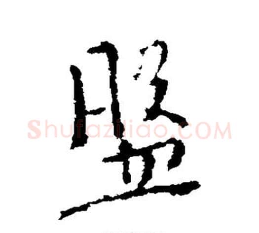 盘字褚遂良毛笔行书书法写法,摘自褚遂良毛笔行书书法作品