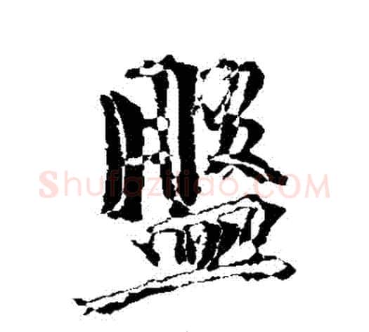盤字褚遂良毛笔行书书法写法,摘自褚遂良毛笔行书书法作品