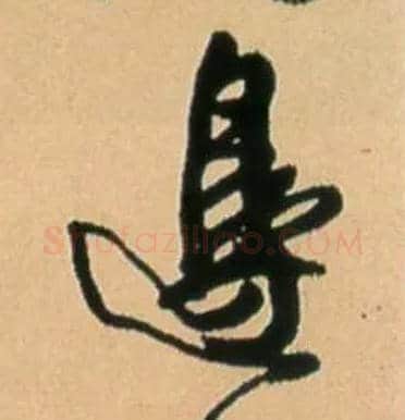 边毛笔行书写法,摘自明王铎五律诗行书立轴