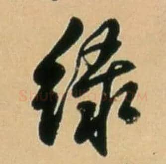綠毛笔行书写法,摘自明王铎五律诗行书立轴