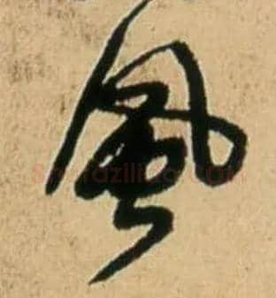 風毛笔行书写法,摘自明王铎五律诗行书立轴