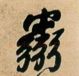 霛毛笔行书写法,摘自明王铎五律诗行书立轴