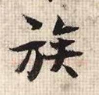 族毛笔行书写法,摘自宋张即之汪氏报本庵记