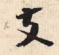 支毛笔行书写法,摘自宋张即之汪氏报本庵记