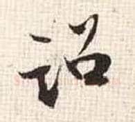 诏毛笔行书写法,摘自宋张即之汪氏报本庵记