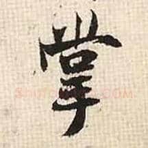 掌毛笔行书写法,摘自宋张即之汪氏报本庵记