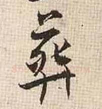 葬毛笔行书写法,摘自宋张即之汪氏报本庵记