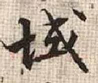 域毛笔行书写法,摘自宋张即之汪氏报本庵记