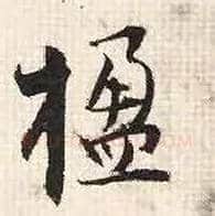 楹毛笔行书写法,摘自宋张即之汪氏报本庵记