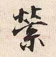 萦毛笔行书写法,摘自宋张即之汪氏报本庵记
