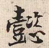 懿毛笔行书写法,摘自宋张即之汪氏报本庵记