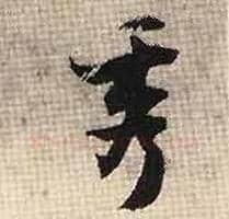 秀毛笔行书写法,摘自宋张即之汪氏报本庵记