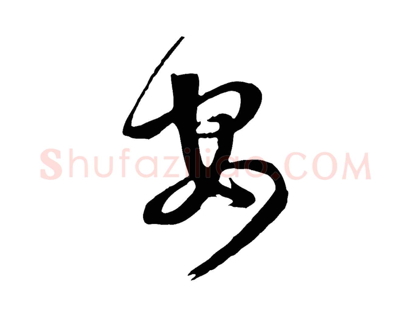 安毛笔行楷写法,摘自清代张照跋韭花帖