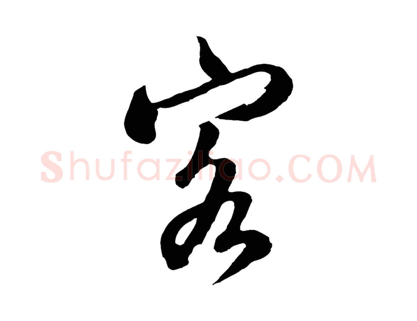 客毛笔行楷写法,摘自清代张照跋韭花帖