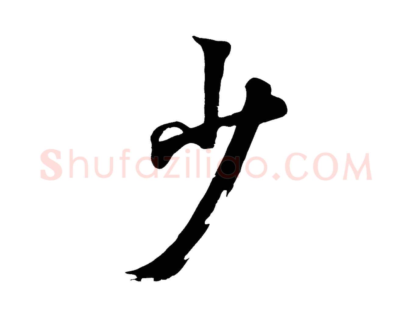 少毛笔行楷写法,摘自清代张照跋韭花帖