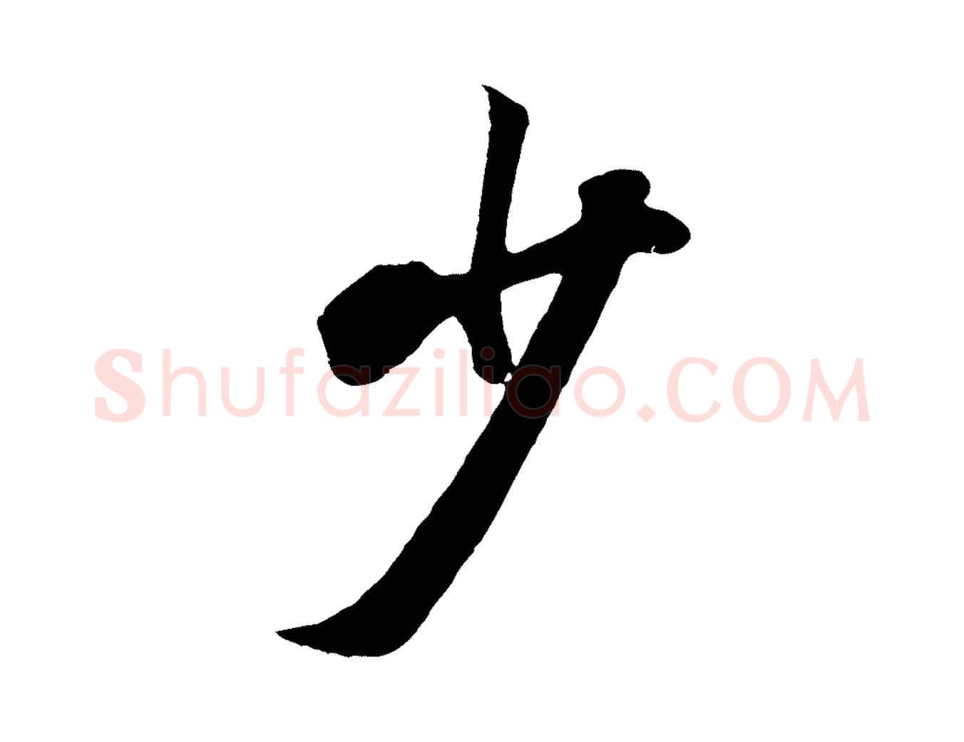 少毛笔行楷写法,摘自清代张照跋韭花帖