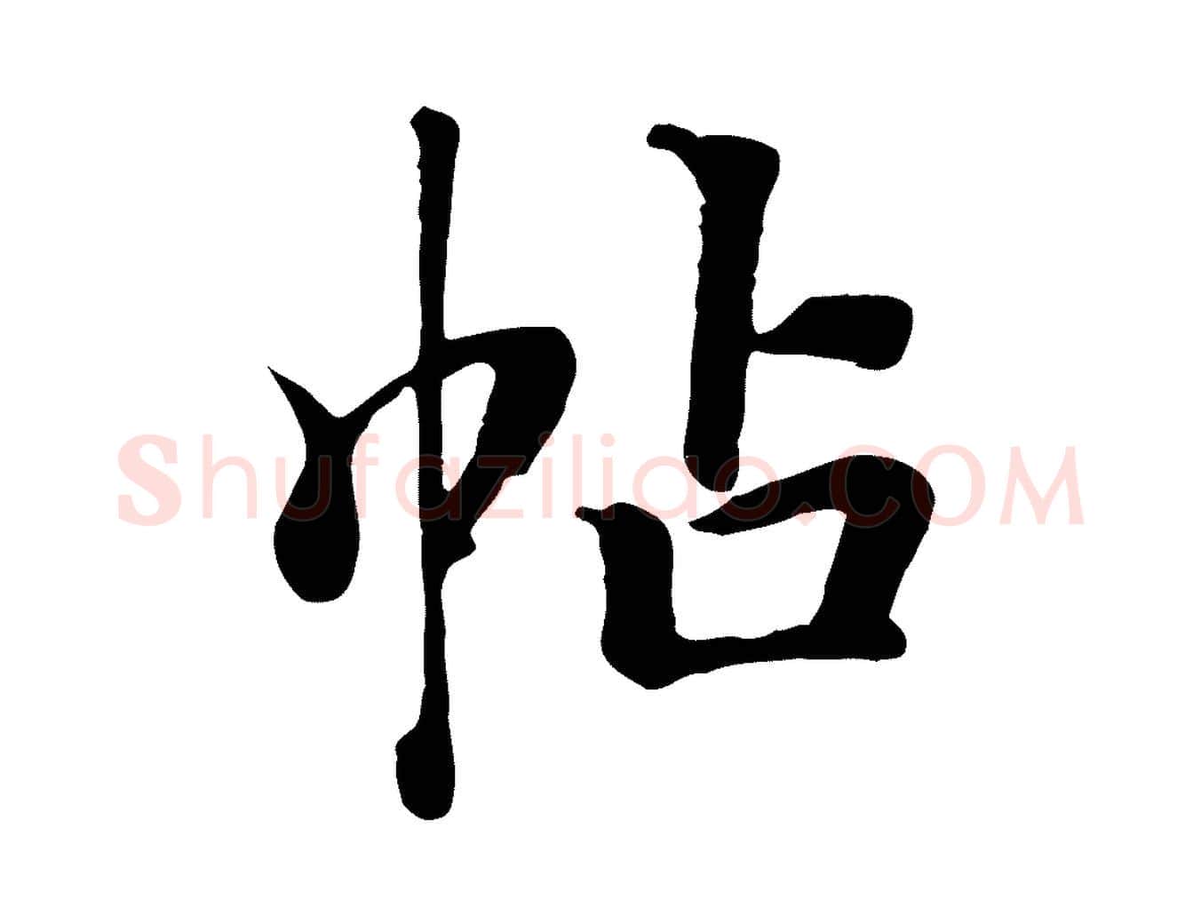 帖毛笔行楷写法,摘自清代张照跋韭花帖