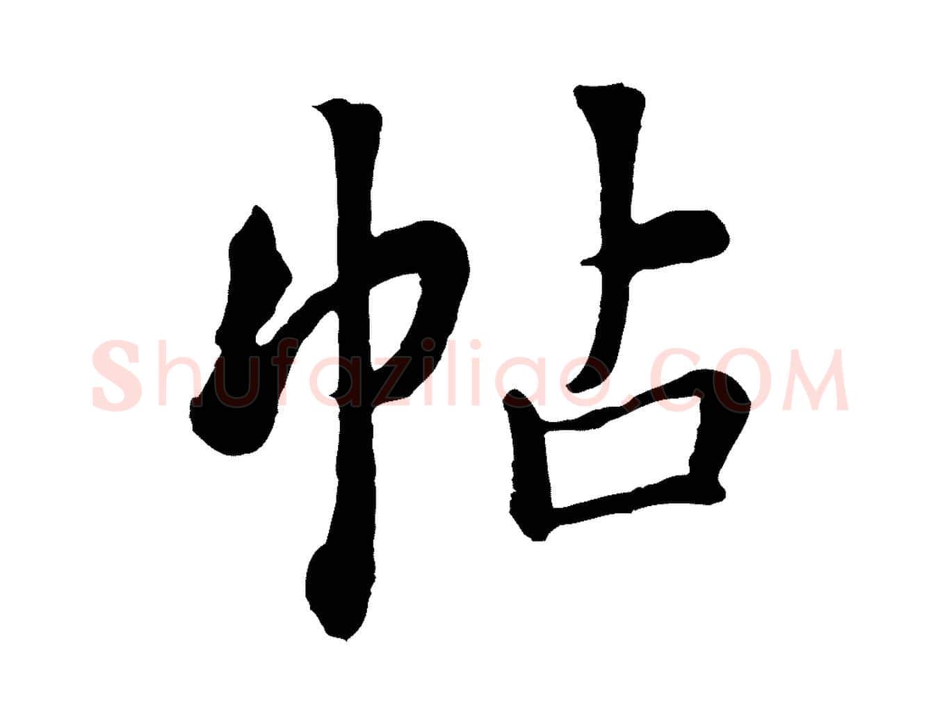 帖毛笔行楷写法,摘自清代张照跋韭花帖