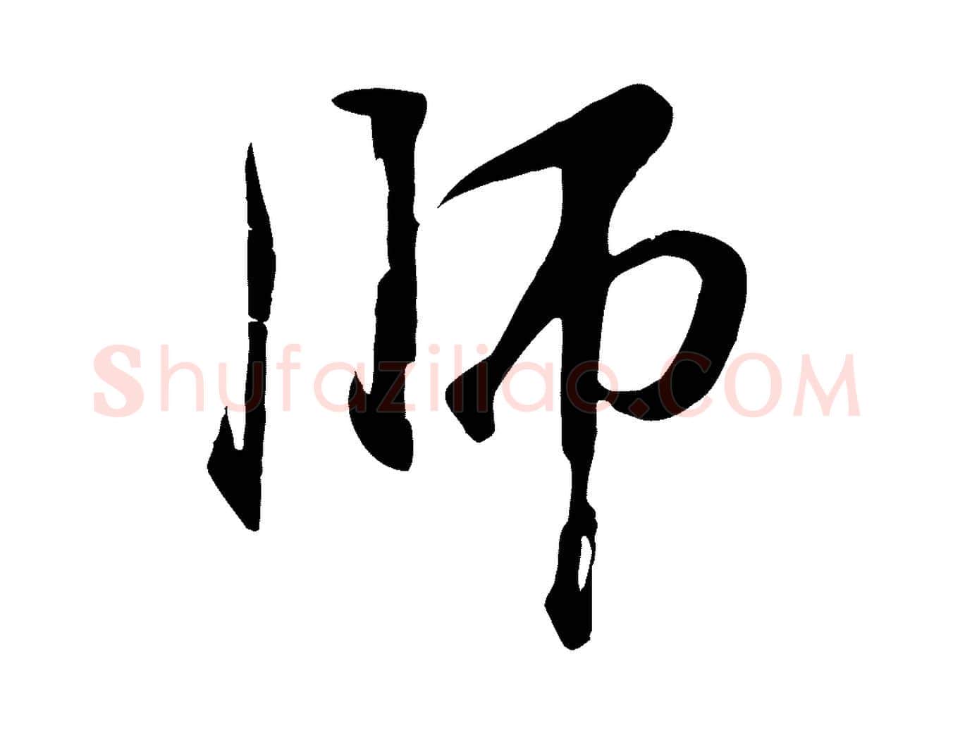 師毛笔行楷写法,摘自清代张照跋韭花帖