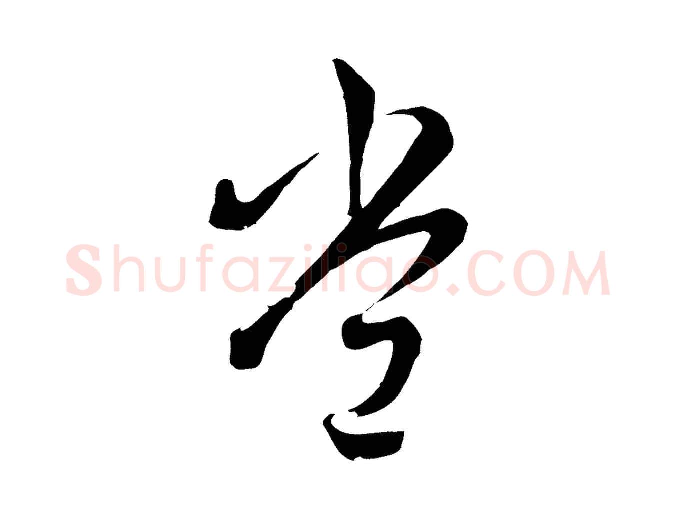 常毛笔行楷写法,摘自清代张照跋韭花帖