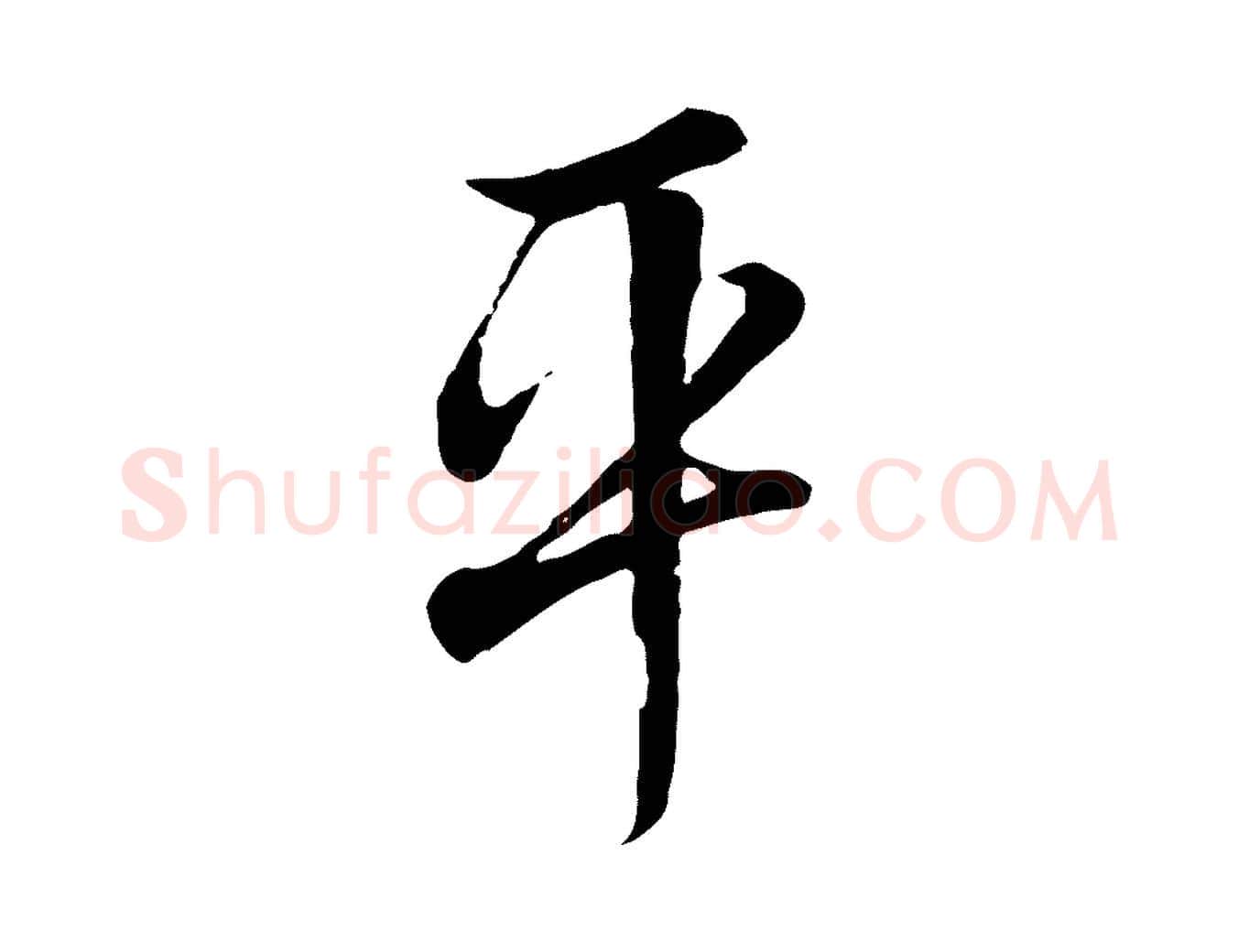 平毛笔行楷写法,摘自清代张照跋韭花帖